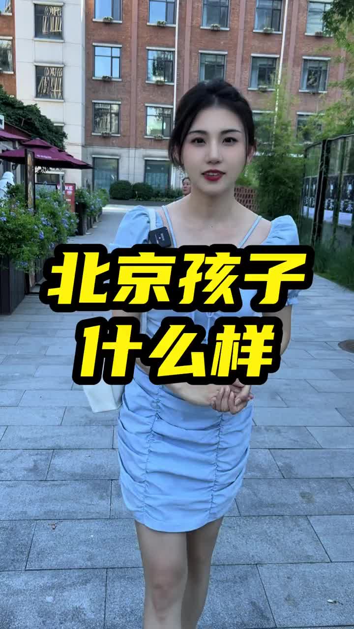 北京各区的孩子都什么样?哔哩哔哩bilibili