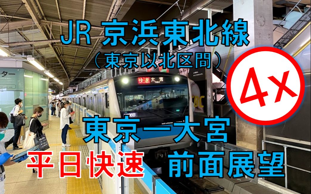 【自制·倍速前面展望】jr京滨东北线(东京以北区间),东京—大宫,平日