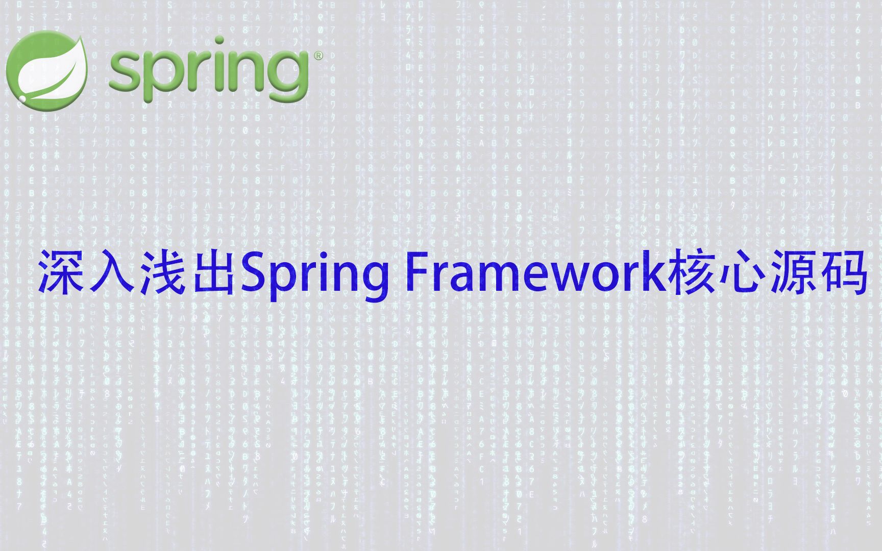 「深入浅出Spring Framework核心源码」浅聊Sprig在工作中的使用哔哩哔哩bilibili