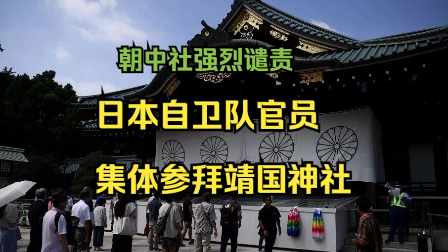 朝中社发文谴责日本自卫队官员集体参拜靖国神社哔哩哔哩bilibili