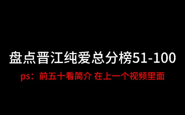 【原耽推文】盘点晋江总分榜51100作品 你看了吗?(前五十盘点见简介)哔哩哔哩bilibili