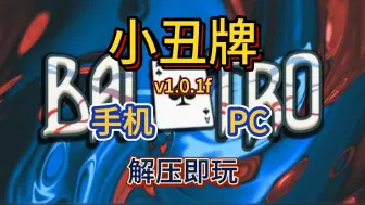 Download Video: 白嫖！小丑牌 手机+PC 简体中文 解压即玩 免费下载分享