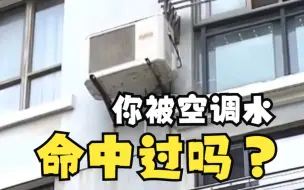 Télécharger la video: 楼上空调滴水，楼下跑断腿，咋办？