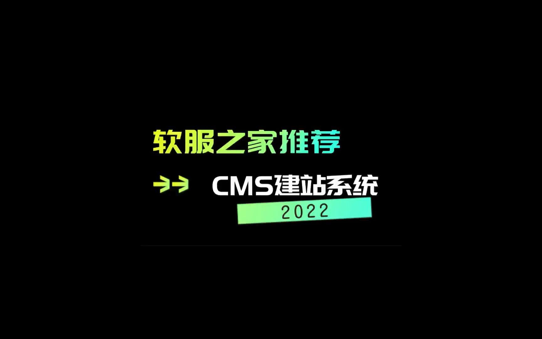 2022常用CMS建站系统哔哩哔哩bilibili