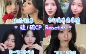 Download Video: 【(G)I-DLE/tripleS CP向 reaction】看脸就很配的西皮不磕不礼貌了！！（给海王采嬿四分之一封面的排面）