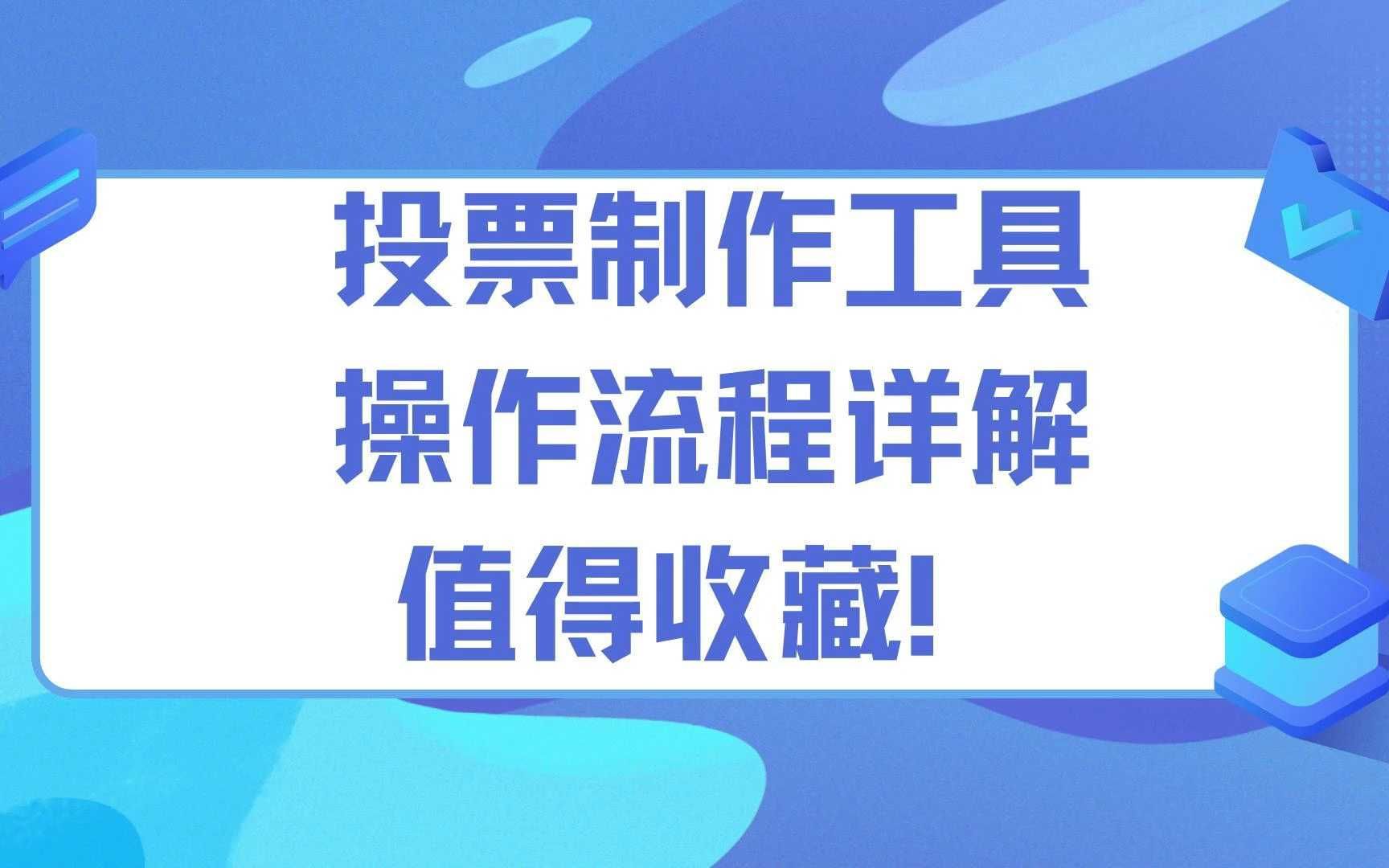 投票制作工具操作流程详解,值得收藏!哔哩哔哩bilibili