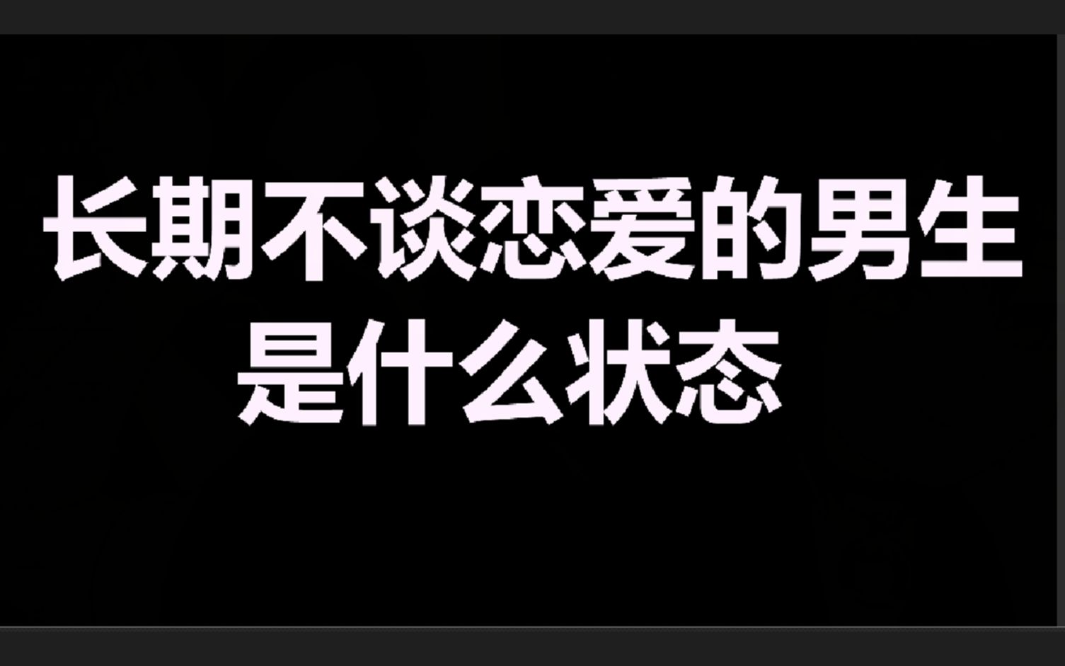 [图]长期不谈恋爱的男生到底是什么状态？目前非常热门的话题