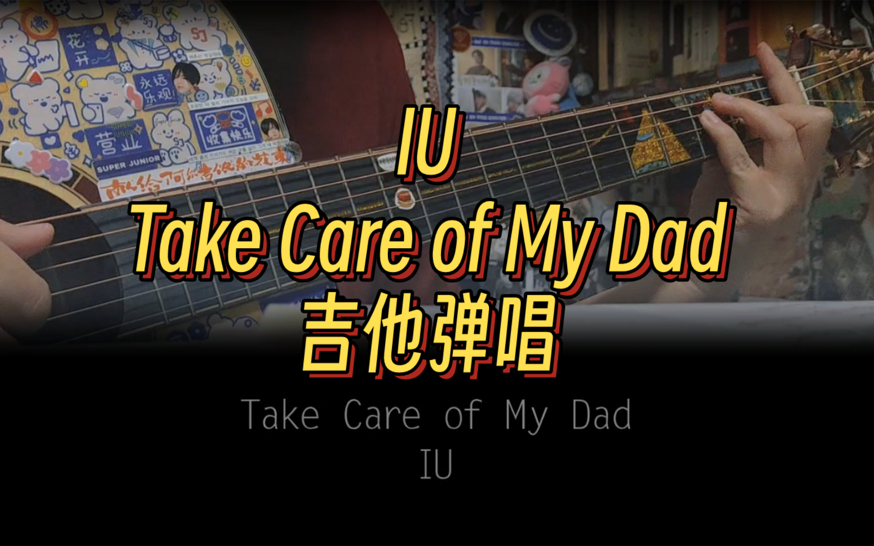 【乐个乐】iu - take care of my dad 吉他弹唱 拜托爸爸