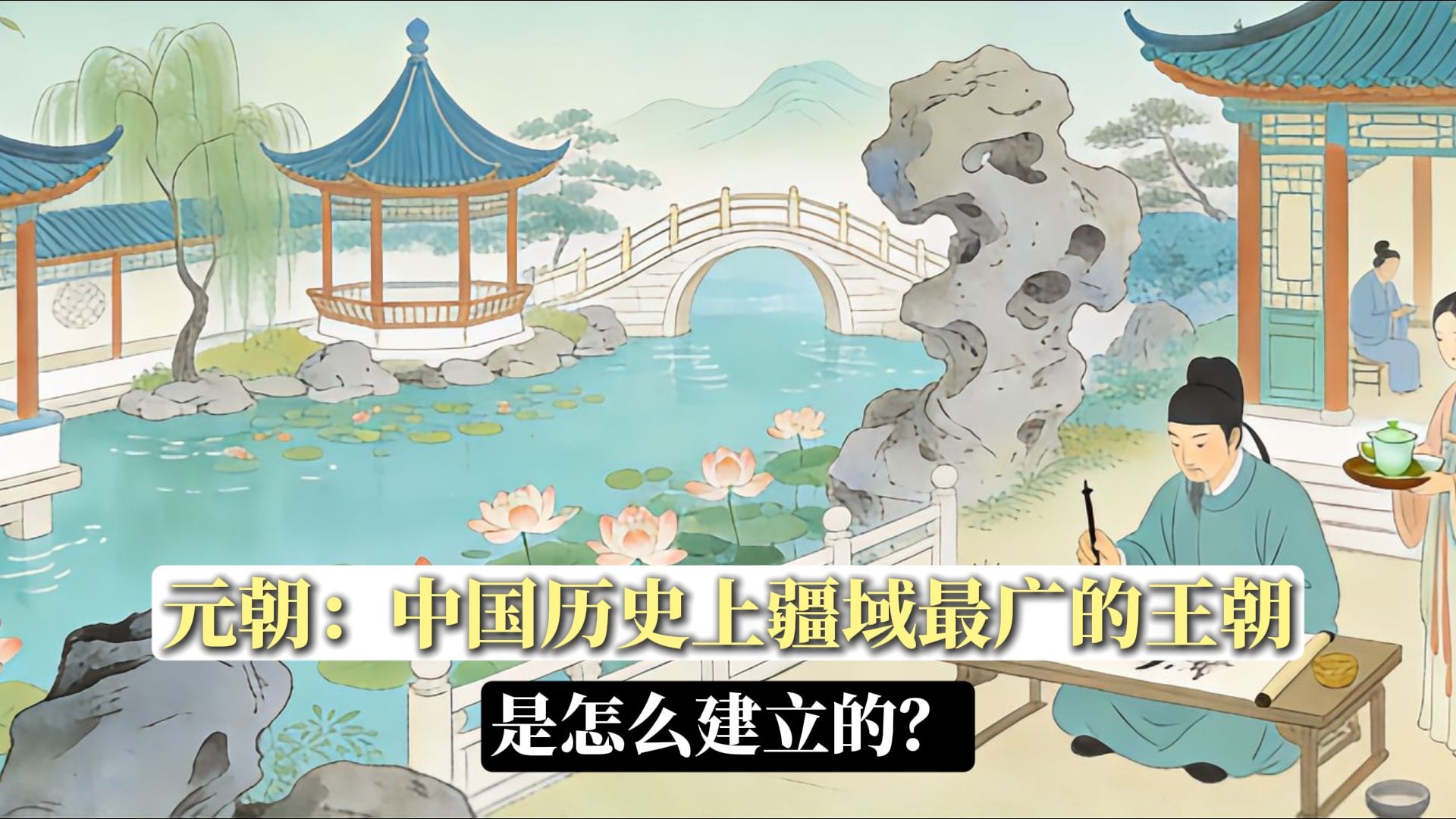 元朝：中国历史上疆域最广的王朝，是怎么建立的？-历史敲黑板-历史敲黑板-哔哩哔哩视频