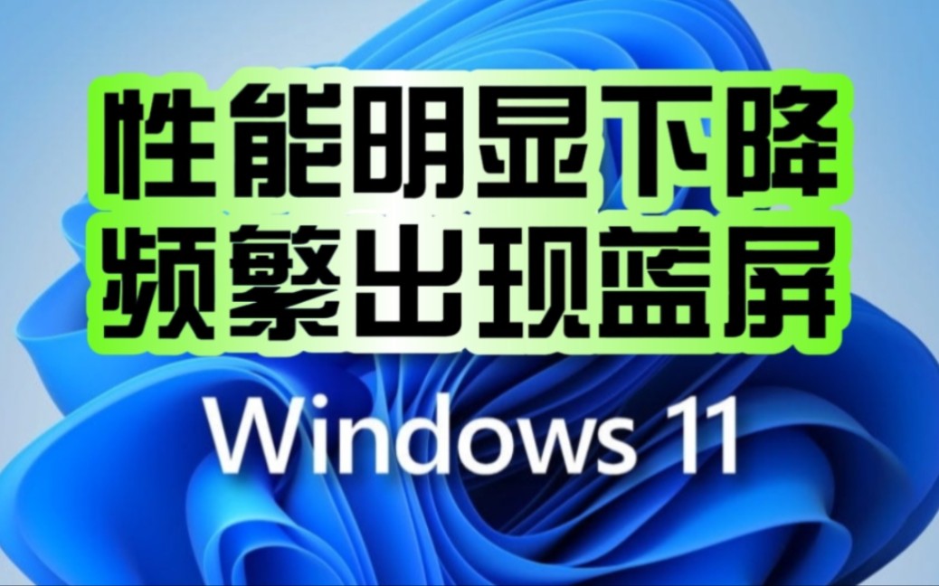 微软Windows 11 3月更新“翻车”!掌机和AMD笔记本用户吐槽:性能明显下降 频繁出现蓝屏!哔哩哔哩bilibili