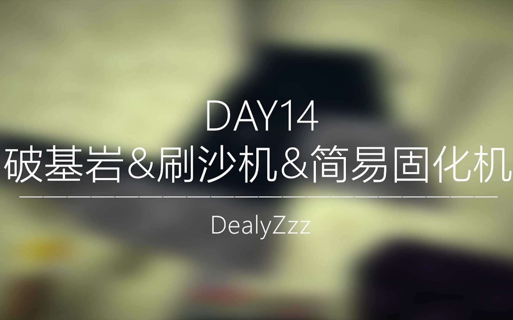 #DAY14 破基岩&刷沙机&固化机  DealyZzz的1.14.4单人生存直播录像哔哩哔哩bilibili