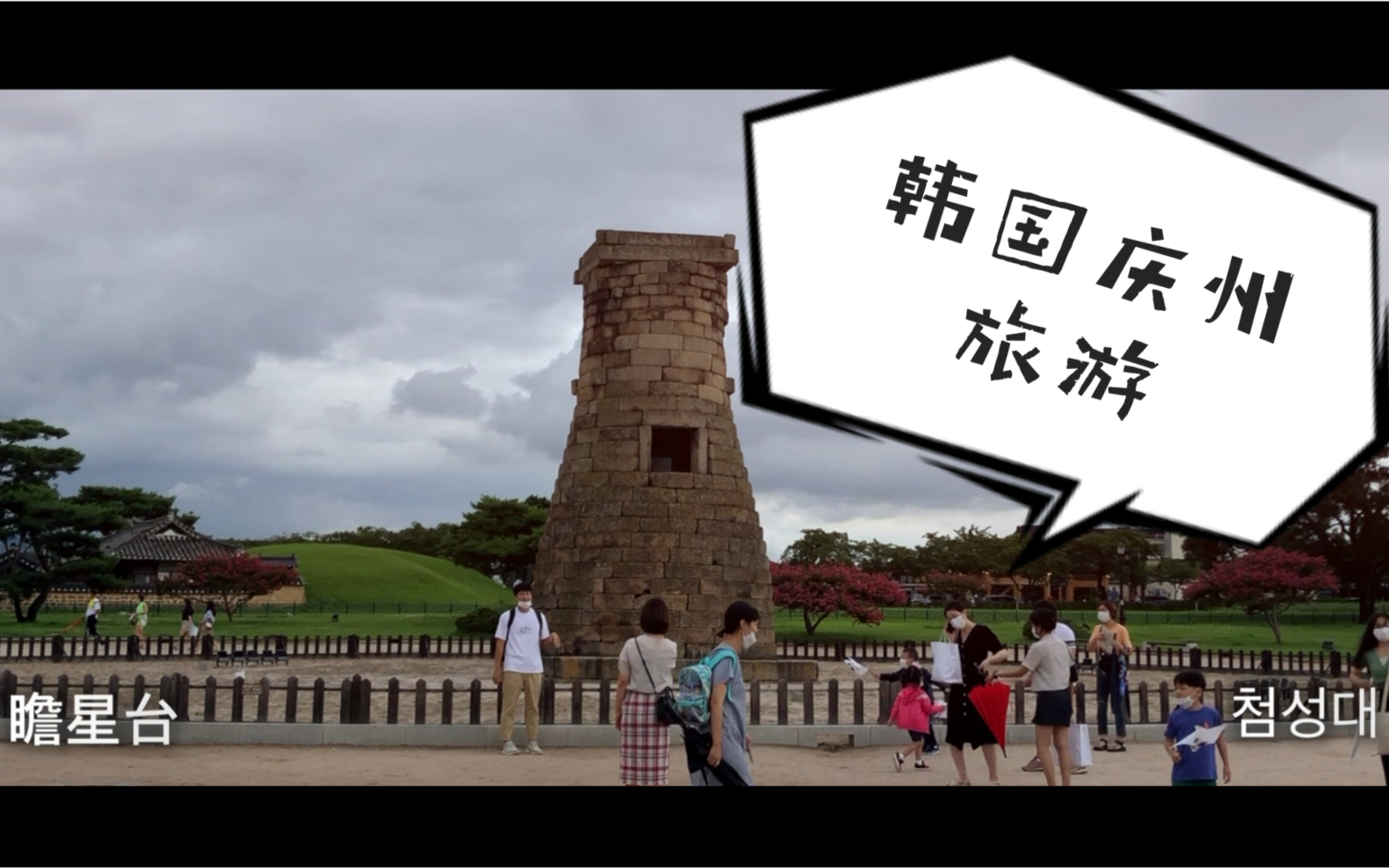 韩国庆州旅游,Gyeongju,哔哩哔哩bilibili