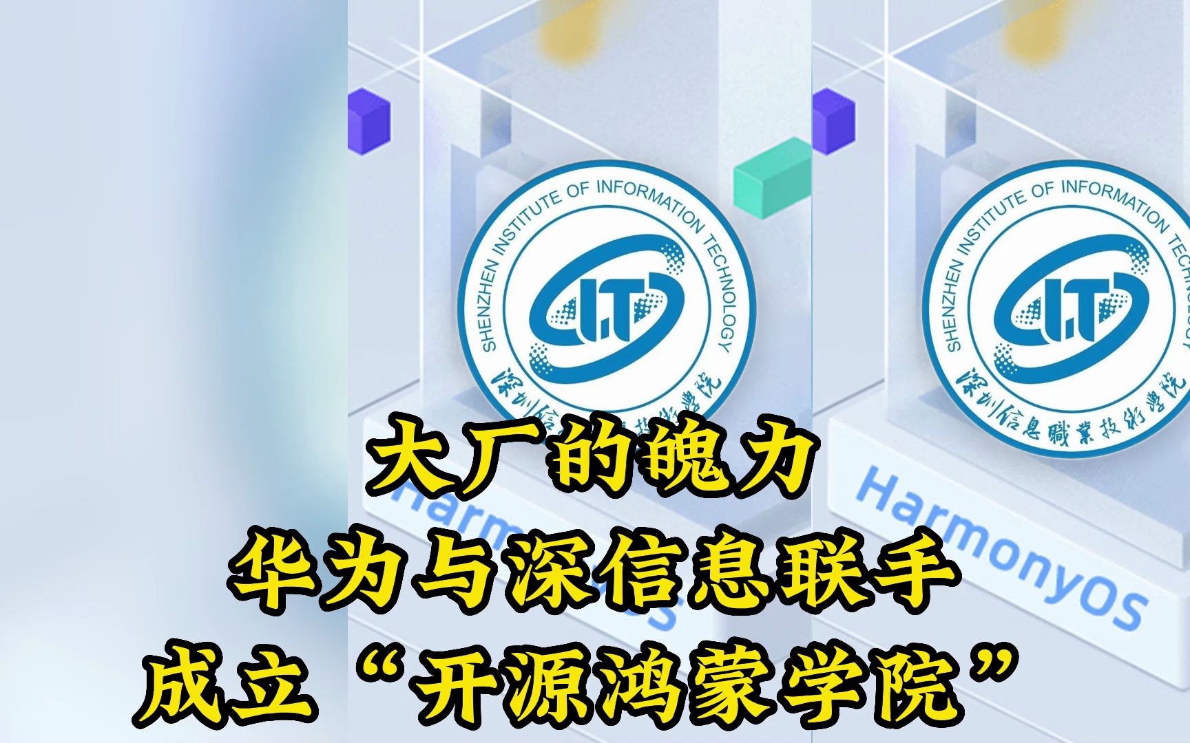 华为与深信息联手成立“开源鸿蒙高等工程师学院”,这就是华为,这就是大厂的魄力哔哩哔哩bilibili