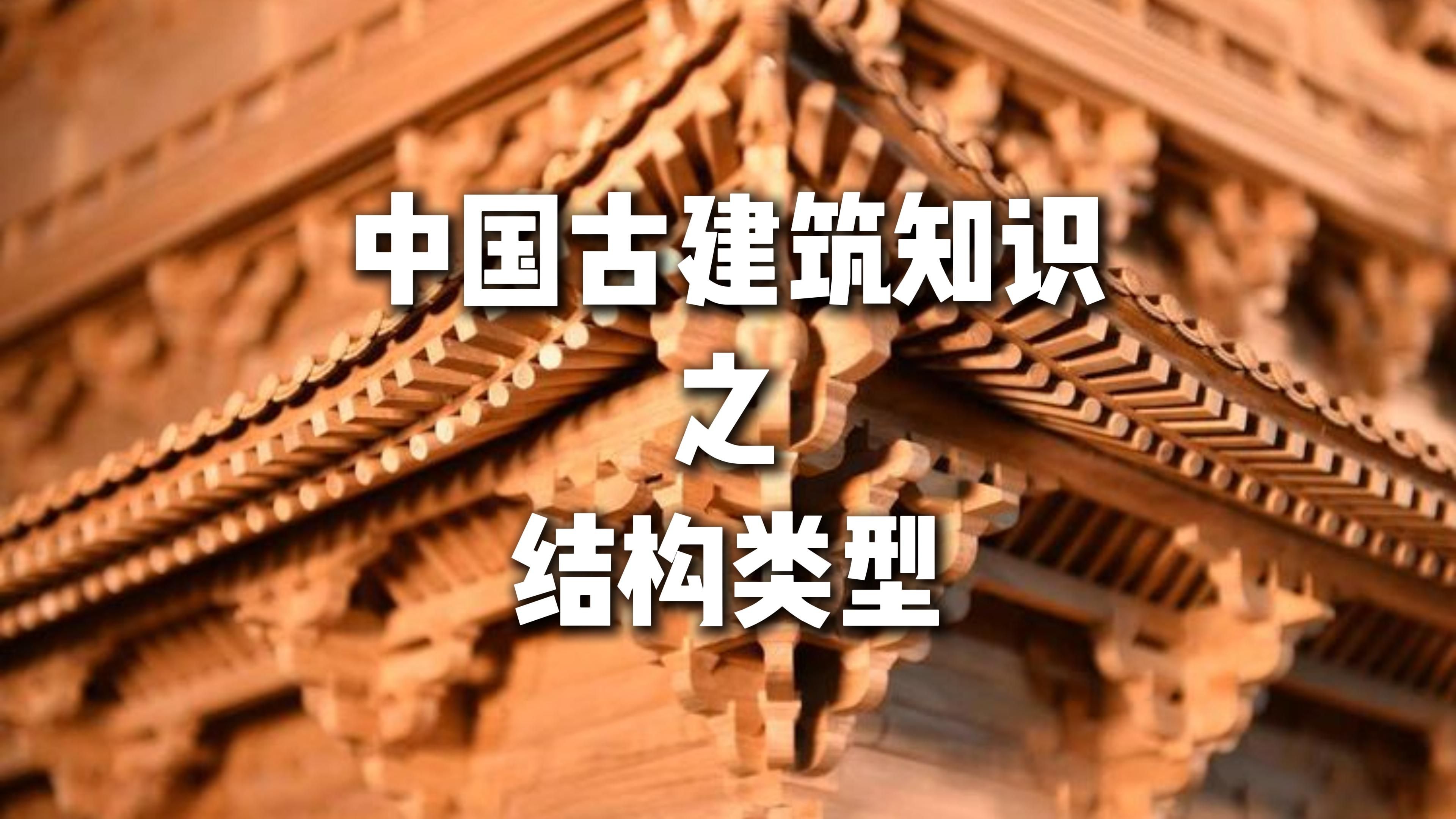 中国古建筑知识入门:结构类型哔哩哔哩bilibili