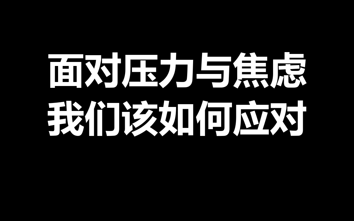 面对压力与焦虑,我们该如何应对?哔哩哔哩bilibili