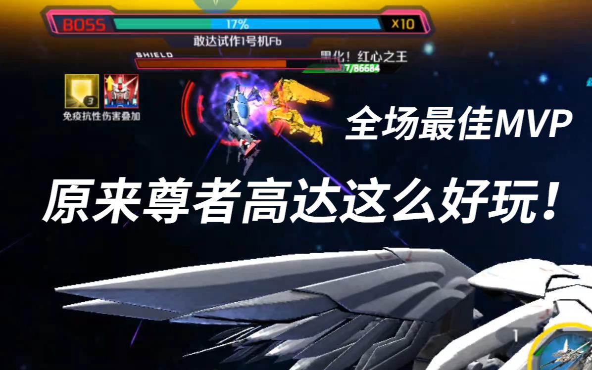 原来尊者高达这么好玩!