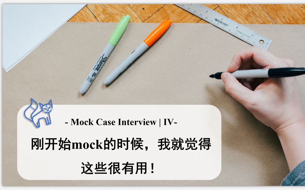 【Mock Case Interview系列Ⅳ】刚刚开始mock的时候,我就觉得这些很有用哔哩哔哩bilibili