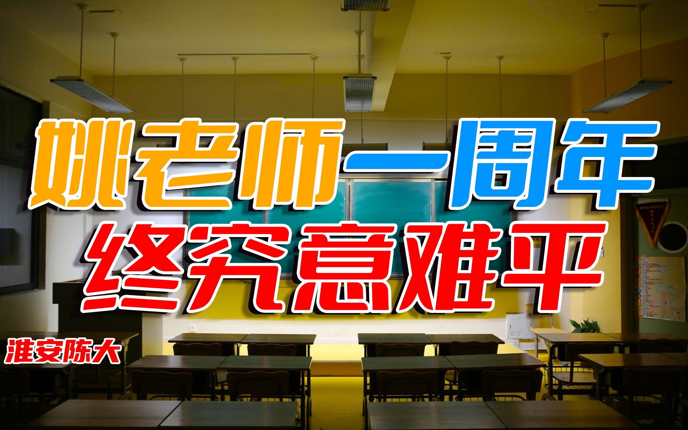 河南焦作姚老师 一年之后发声 终究还是意难平 无法回归教师岗位哔哩哔哩bilibili