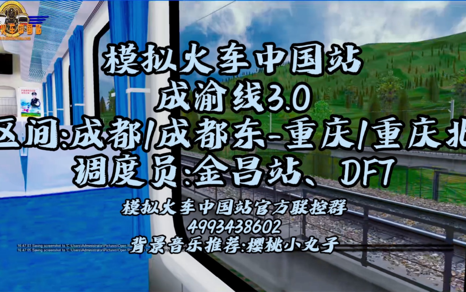 模擬火車中國站-2023.12.09官方聯控:成渝線