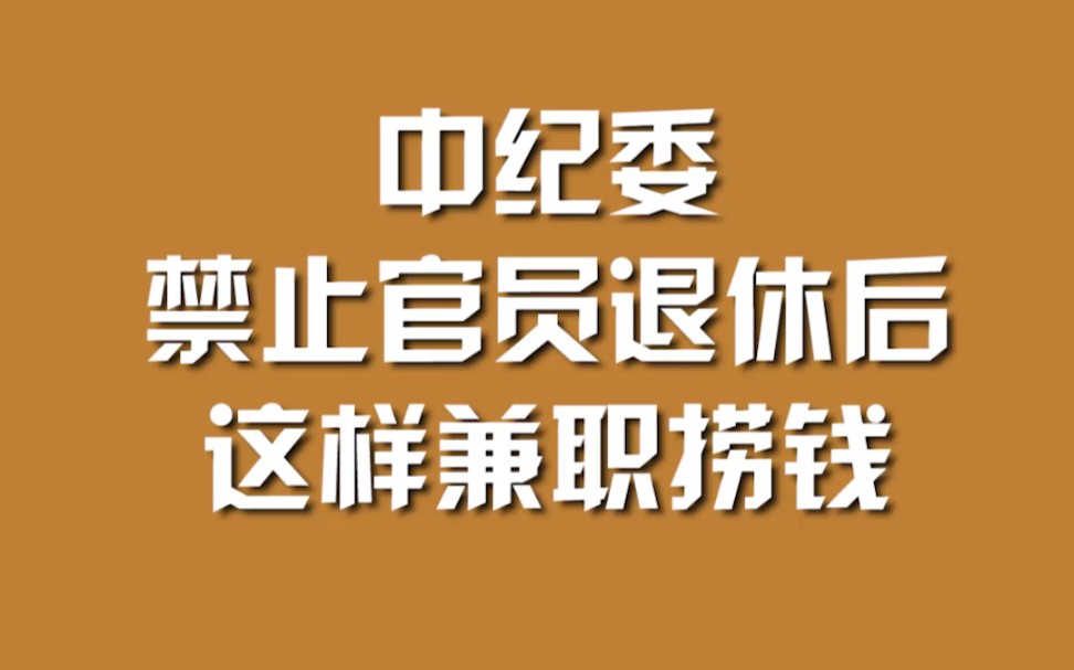 中纪委禁止官员退休后这样兼职捞钱哔哩哔哩bilibili