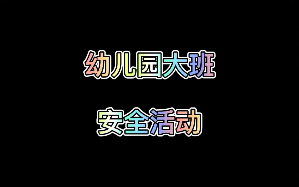 幼儿园大班安全活动教案来啦哔哩哔哩bilibili