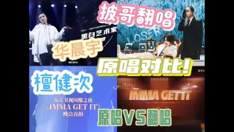 Download Video: 【reaction披哥舞台】原唱VS披哥 花落谁家