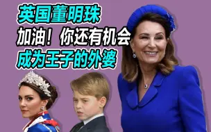 【名利场】凯特王妃幕后军师：从矿工之女到皇亲国戚