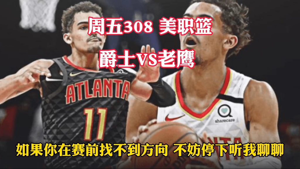 NBA 爵士VS老鹰哔哩哔哩bilibili