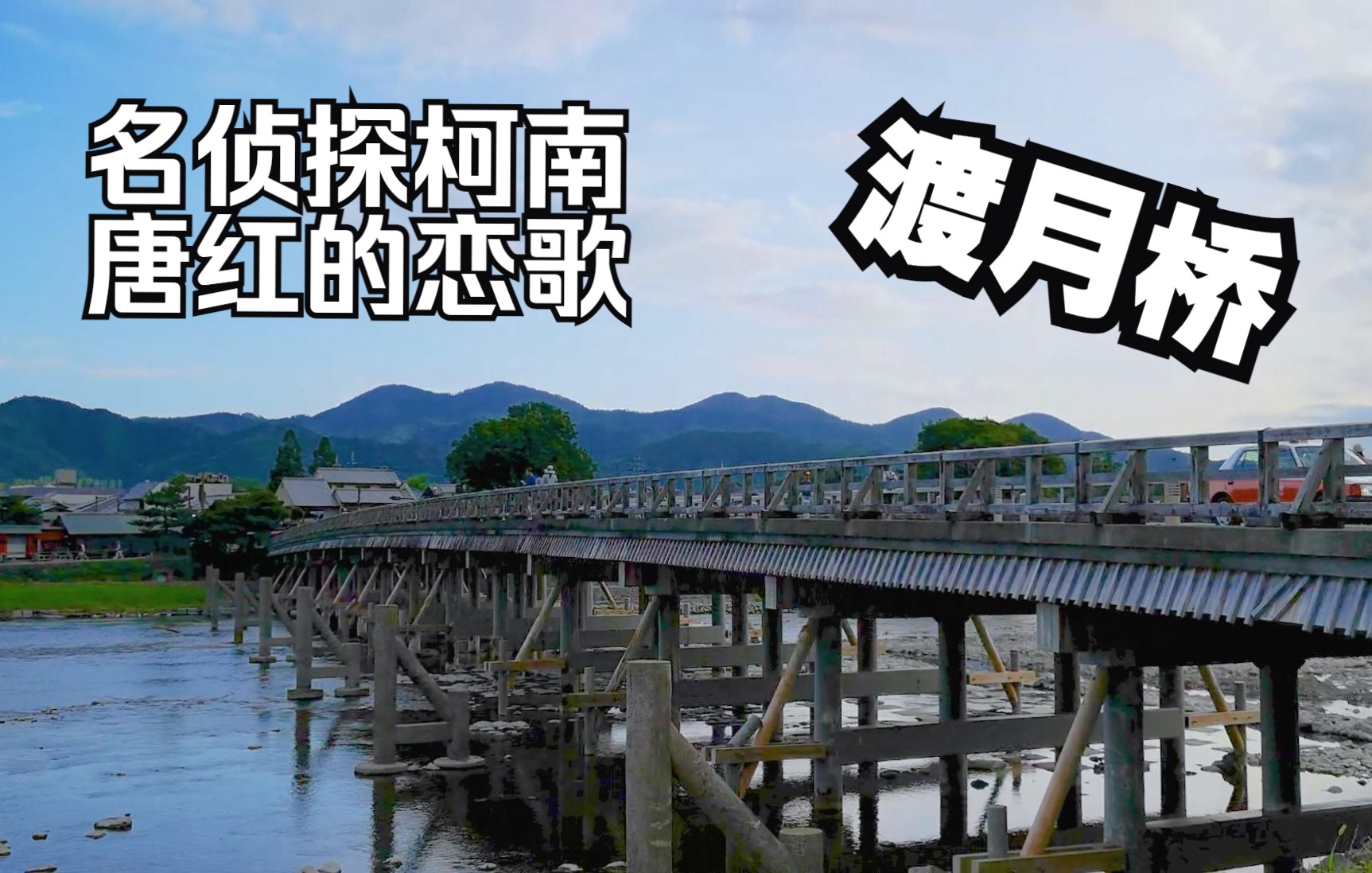 【日本旅行日常】京都渡月桥 名侦探柯南唐红的恋歌【日本京都vlog】