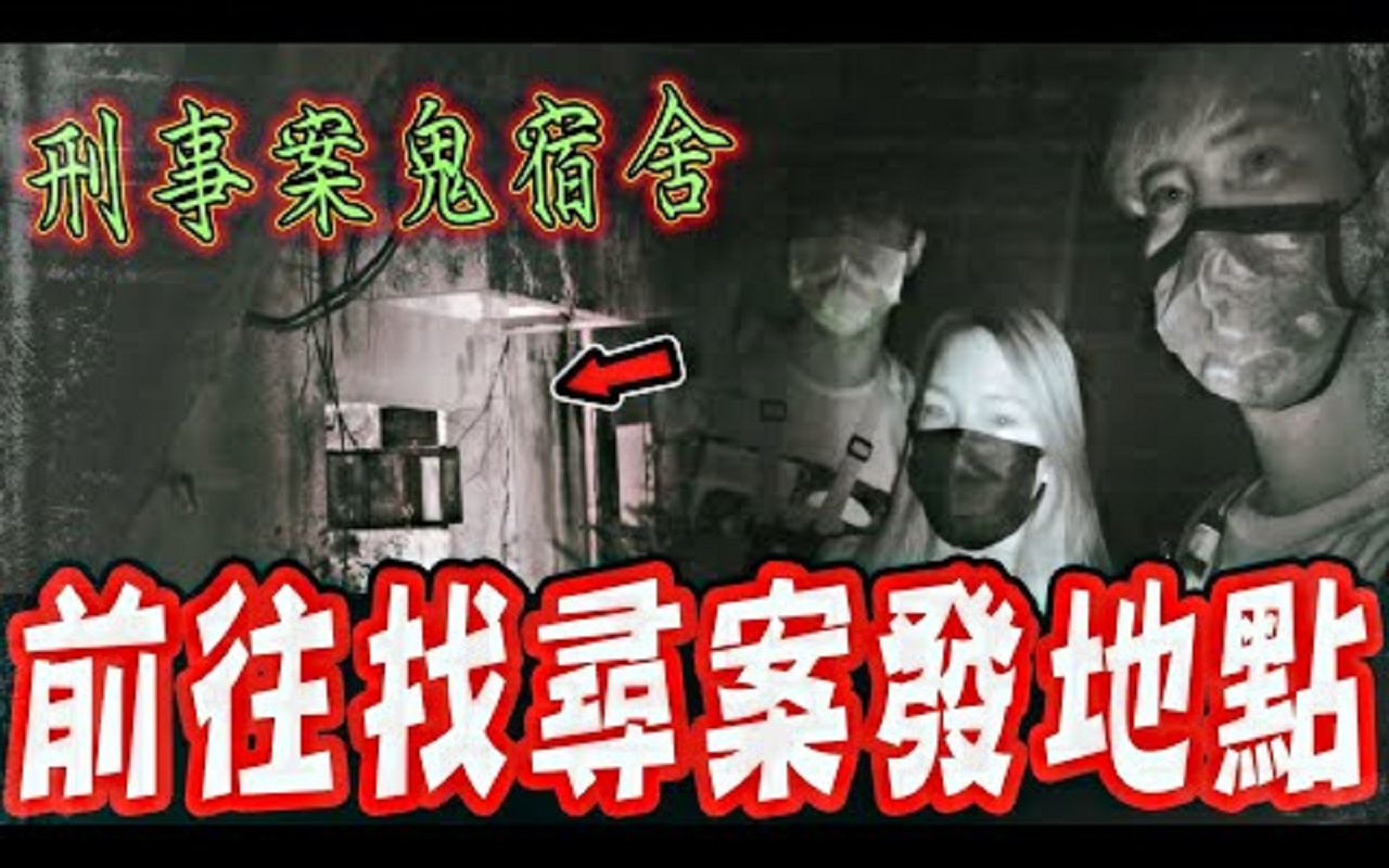 刑事鬼公寓Ep1|网友夜游惊见刑事案封锁线!委托团队前往查看!毛骨悚然的夜晚…《未来男友Liann》feat.国王King鬼Man|都市传说|灵异探险|灵异档哔哩...