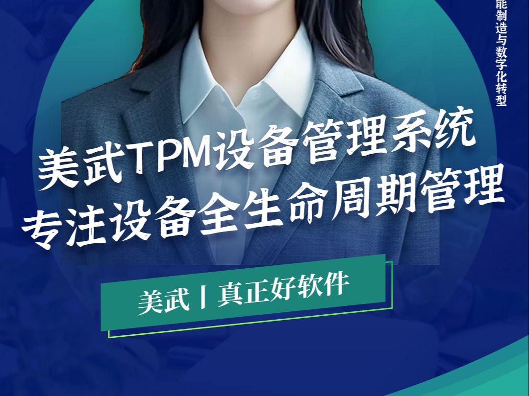 美武 TPM 设备管理系统,专注设备全生命周期管理哔哩哔哩bilibili