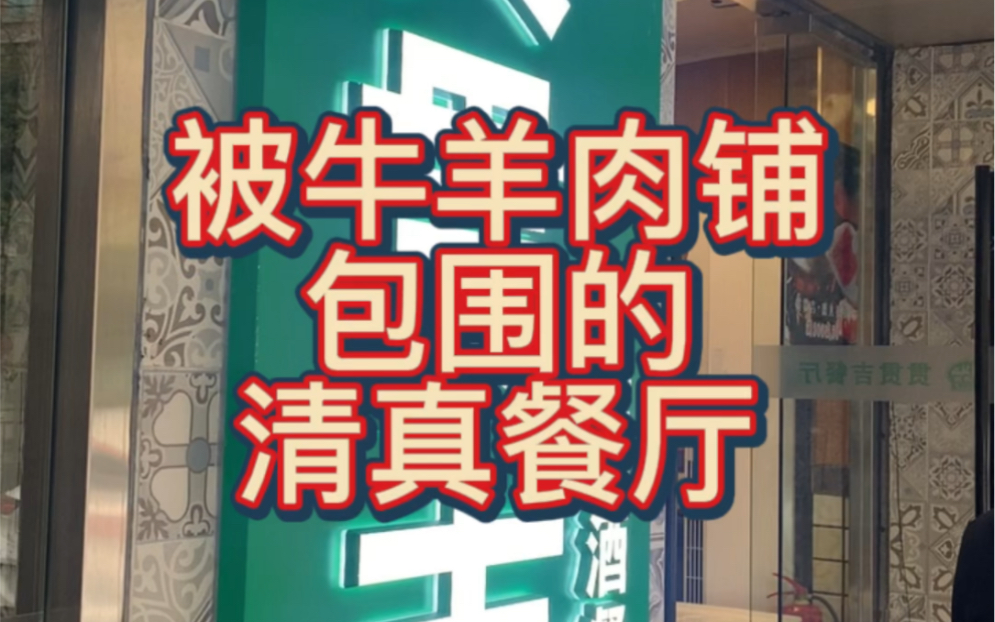 如果一家清真餐厅周围有七八家牛羊肉铺子,它能不正宗吗哔哩哔哩bilibili