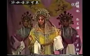 Download Video: 尚派祖传昆曲好，尚小云之子尚长麟《昭君出塞》，别离泪连怎忍舍汉宫帝院。