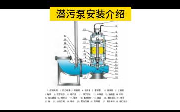 潜污泵安装介绍哔哩哔哩bilibili