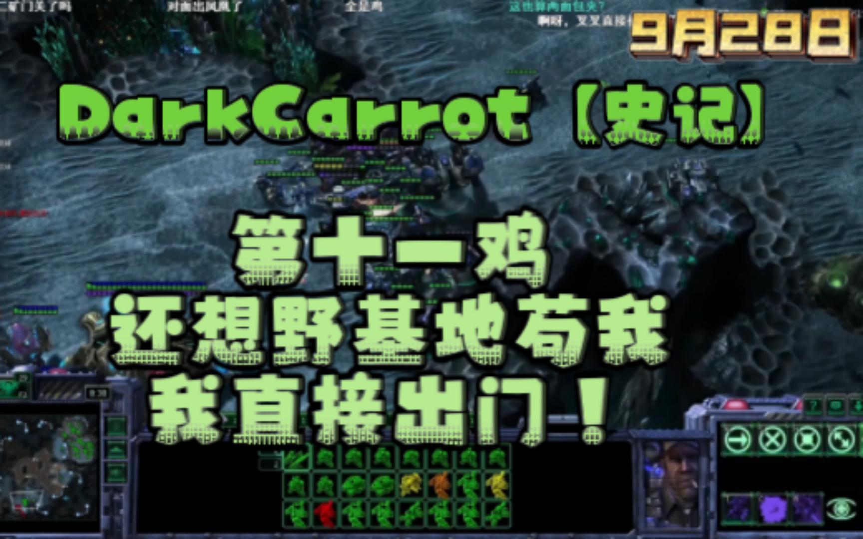 DarkCarrot【史记】9月28日 还想野基地苟我,我直接出门!