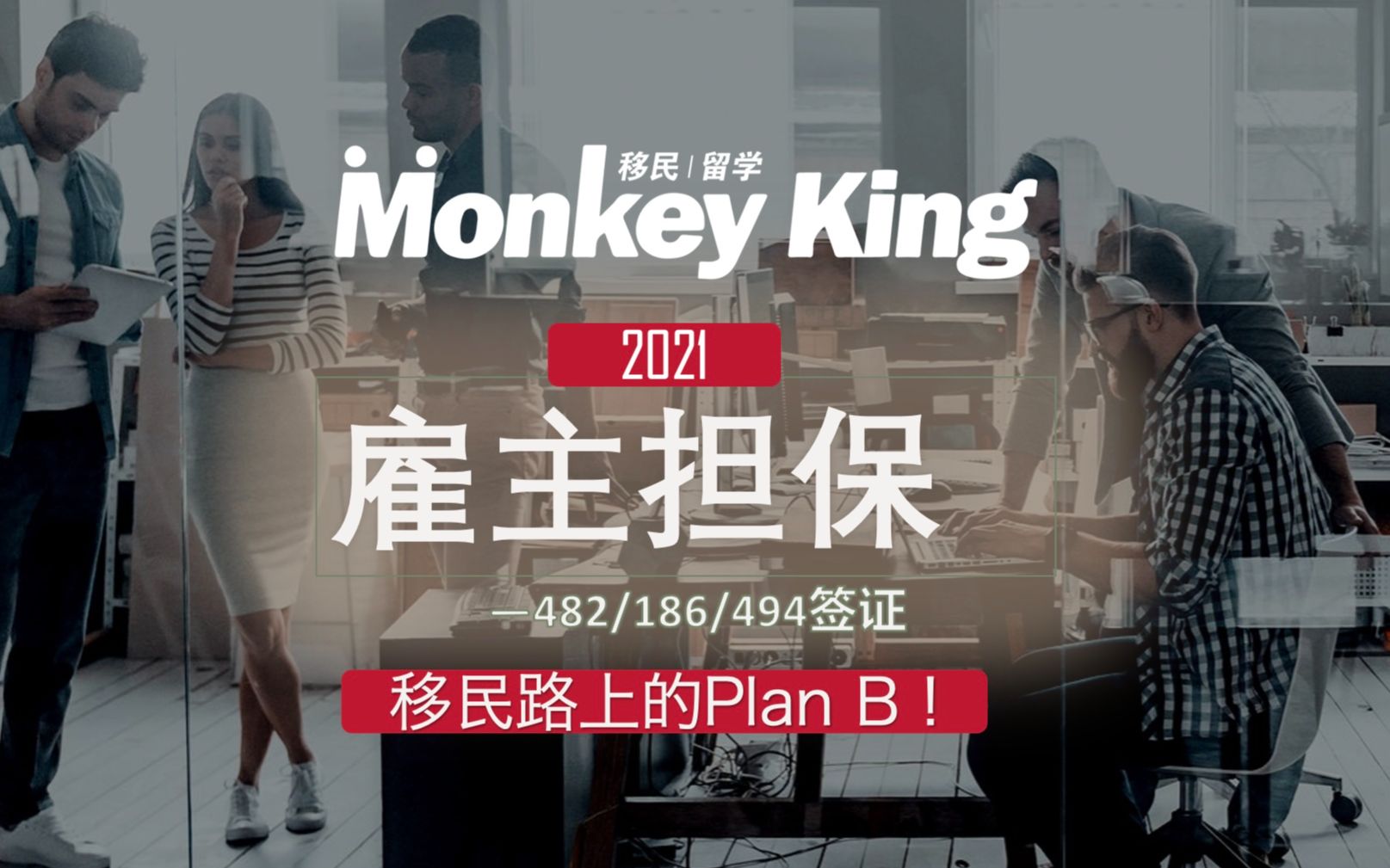 雇主担保482、186、494签证详解,你移民路上的Plan B!哔哩哔哩bilibili