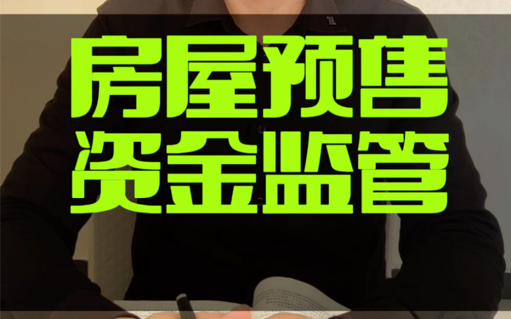 业主可以提起商品房预售资金监管账户监管不力之诉#接地气的刘律师 #烂尾 #监管账户哔哩哔哩bilibili