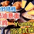 Yummy | 奇妙搭档：奶油意面与整只炸鸡，诱惑味蕾的韩国街头小吃之旅 | 探店美食制作过程