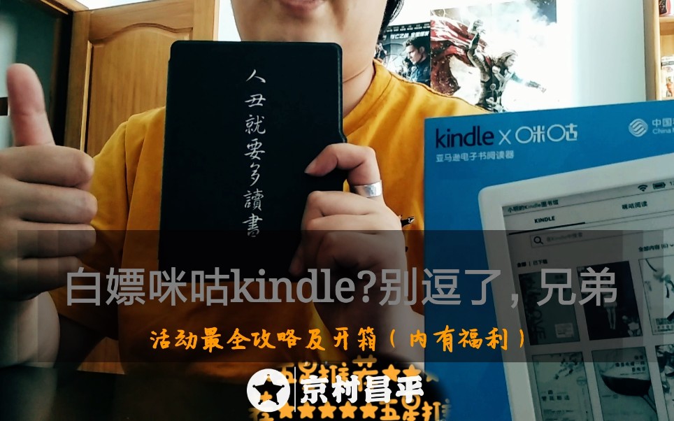 【白嫖咪咕Kindle?别逗了,兄弟】0元购kindle活动最全攻略及开箱视频(内有福利)哔哩哔哩bilibili