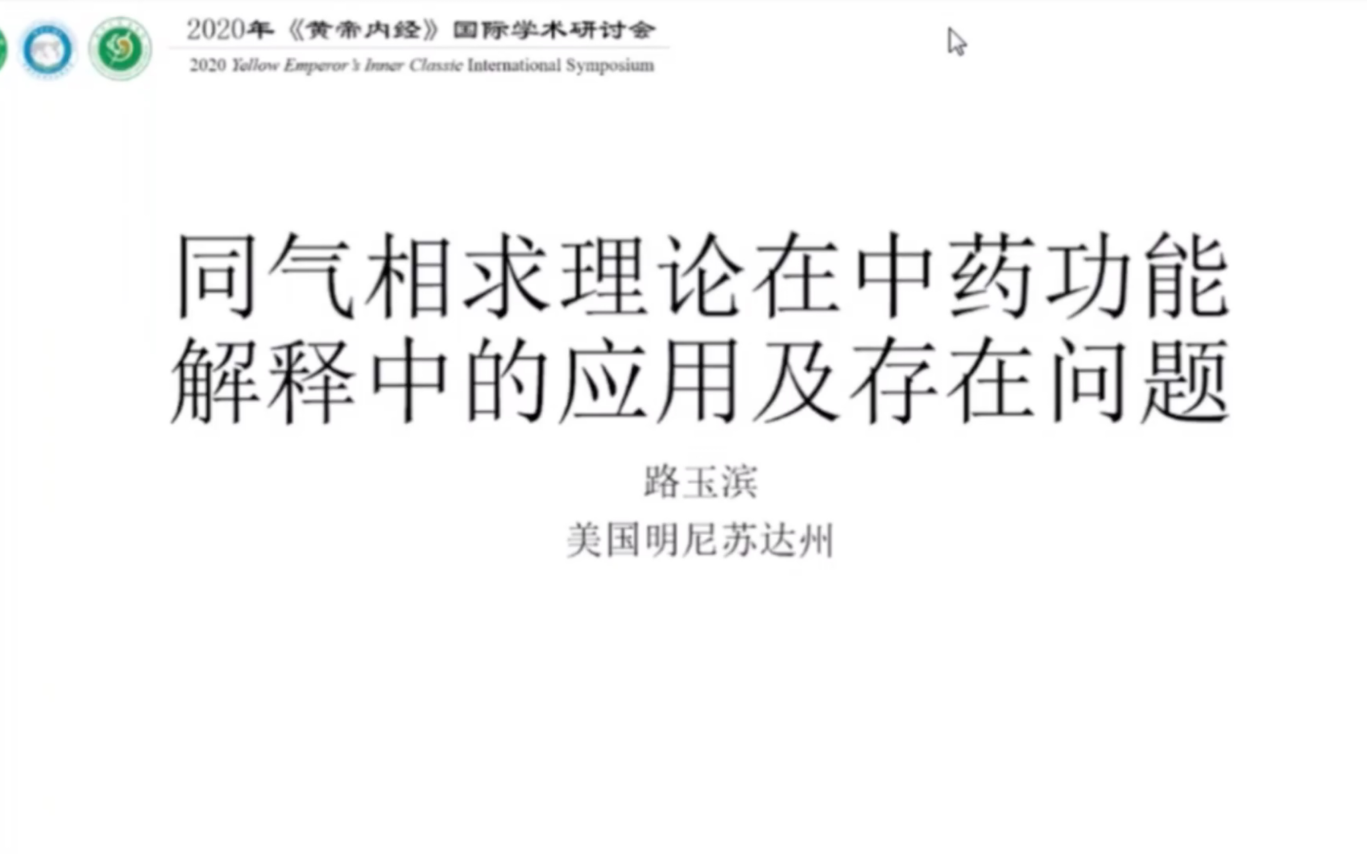 【黄帝内经】路玉滨教授讲解同气相求理论在中药功能解释中的应用及存在问题——2020年“一带一路”经典(《黄帝内经》)师资培训班哔哩哔哩bilibili