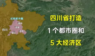 Download Video: 国务院批复四川省打造1个都市圈和5大经济区，哪些城市迎来机遇？