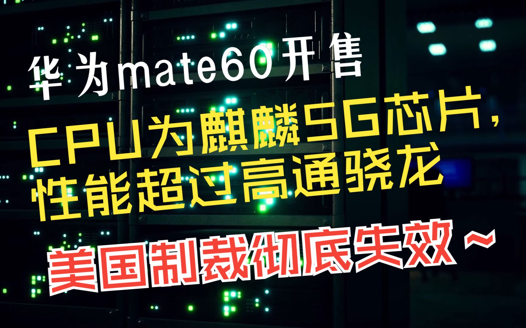 【牛逼】华为mate60 pro开售 时隔4年 麒麟5G芯片回归 性能超过高通骁龙! 美国制裁彻底失效哔哩哔哩bilibili