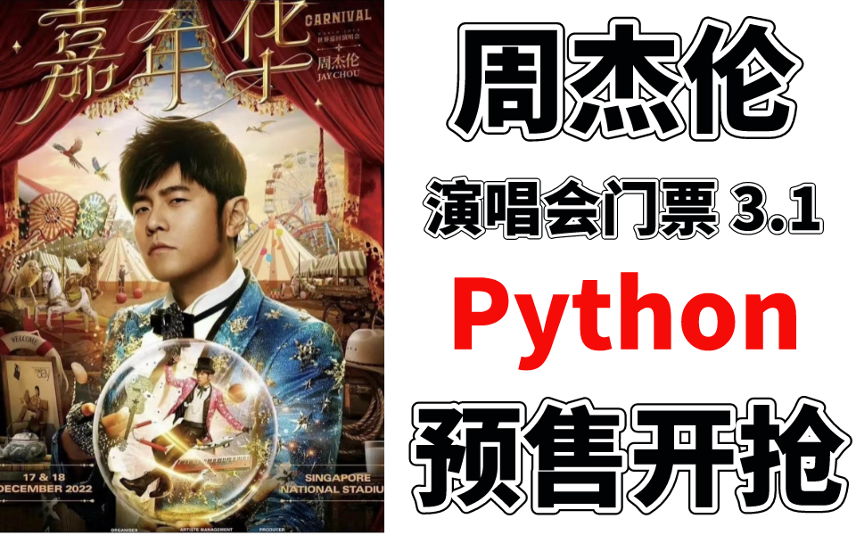 周杰伦嘉年华演唱会门票预售!你不会抢不到不吧?Python带你一键下单大麦网演唱会门票!哔哩哔哩bilibili