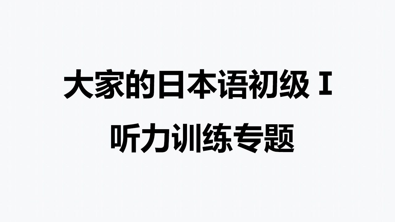 大家的日本语初级Ⅰ听力训练专题(听力原文+答案)哔哩哔哩bilibili