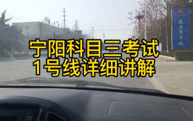 宁阳科目三考试1号线详细讲解哔哩哔哩bilibili