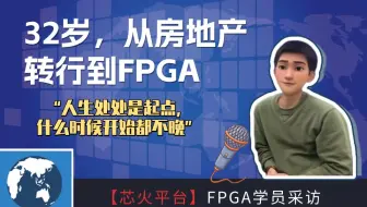 “32岁选择转行fpga，我只有比别人更努力”