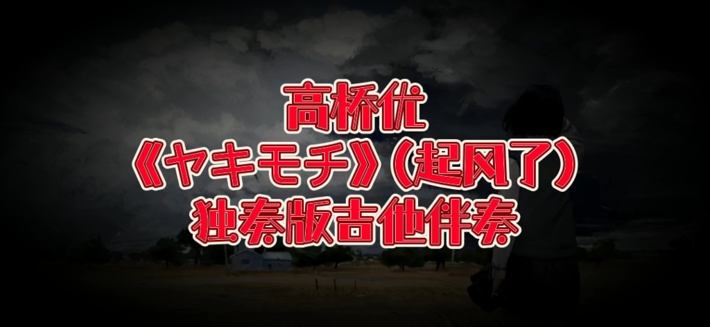 经典吉他Solo 第76期 高桥优《ヤキモチ》(起风了)独奏版吉他伴奏、吉他谱哔哩哔哩bilibili