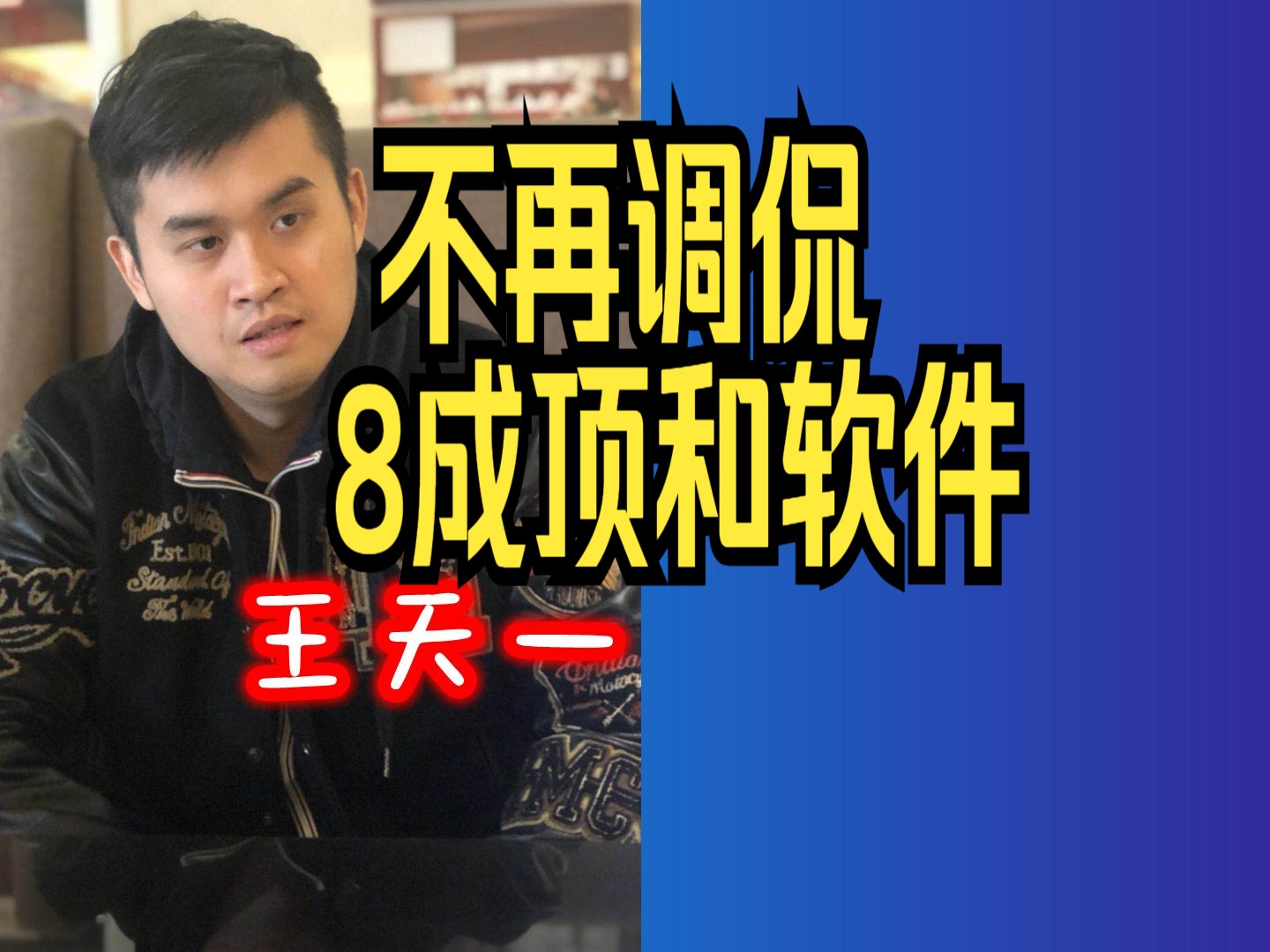 王天一重申:没必要再去调侃8成顶和软件了