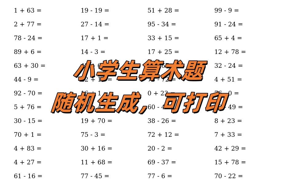 随机生成的100道数学题,加减乘除和笔顺字帖都支持哔哩哔哩bilibili