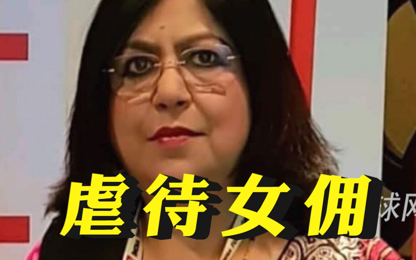 印度执政党“女领导”虐待女佣舔厕所 被儿子举报后遭逮捕哔哩哔哩bilibili